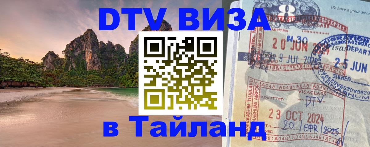 Оформить DTV визу в Тайланд 