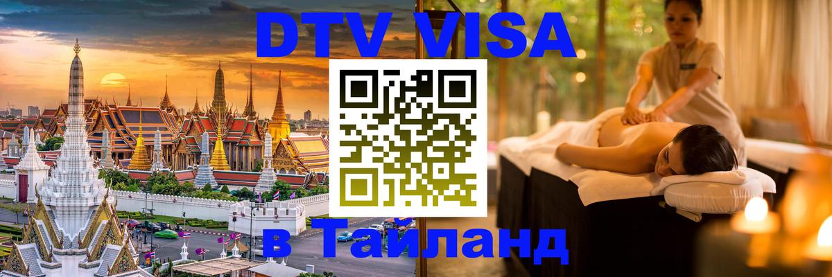 Visa ДТВ Тайланд помощь Омск 